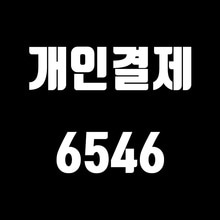 [개인결제] 6546